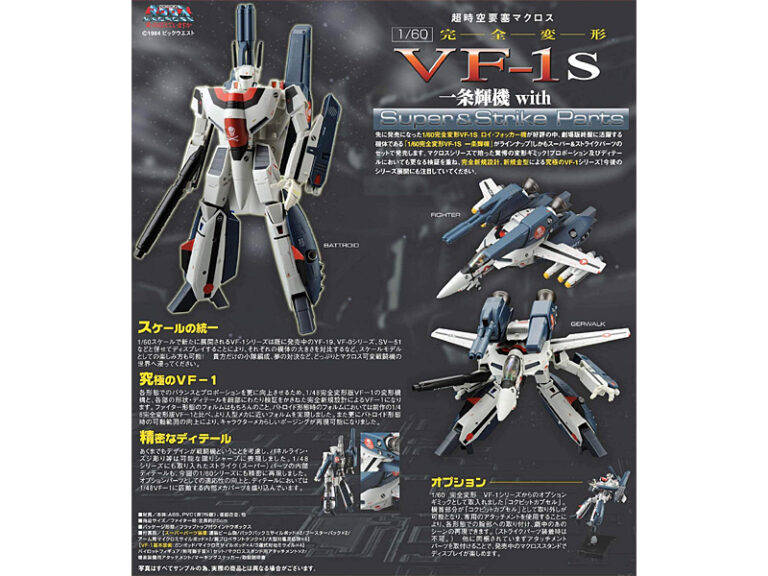 やまとマクロスシリーズ 1/60 完全変形 VF-1S 一条輝機 with スーパー＆ストライクパーツ