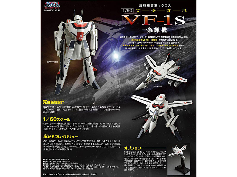 やまとマクロスシリーズ 1/60 完全変形 VF-1S 一条輝機