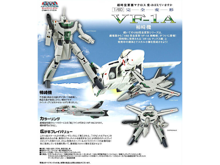 やまとマクロスシリーズ 1/60 完全変型 VF-1A 柿崎機