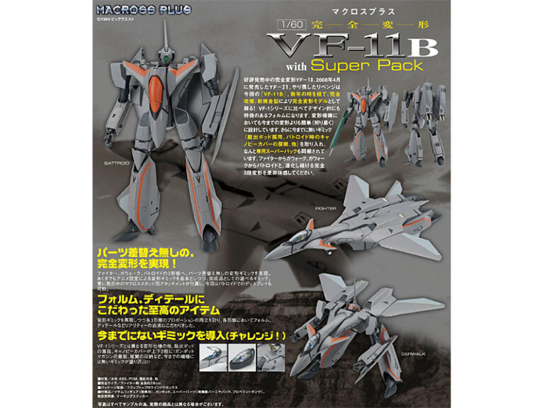 やまとマクロスシリーズ マクロスプラス 1/60 完全変形 VF-11B with スーパーパック