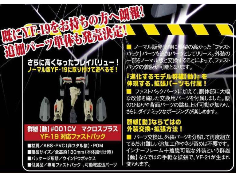 群雄【動】＃001 CV マクロスプラス YF-19 対応ファストパック
