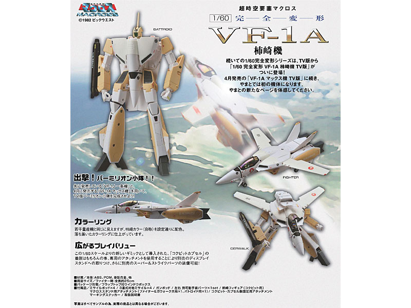 やまとマクロスシリーズ 1/60 完全変型 VF-1A 柿崎機 TV版