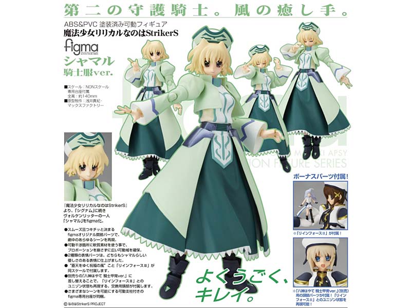 figma 魔法少女リリカルなのはStrikerS シャマル 騎士服ver.