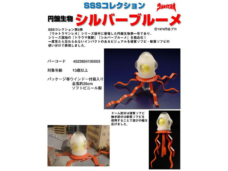 SSSコレクション 円盤生物 シルバーブルーメ 完成品