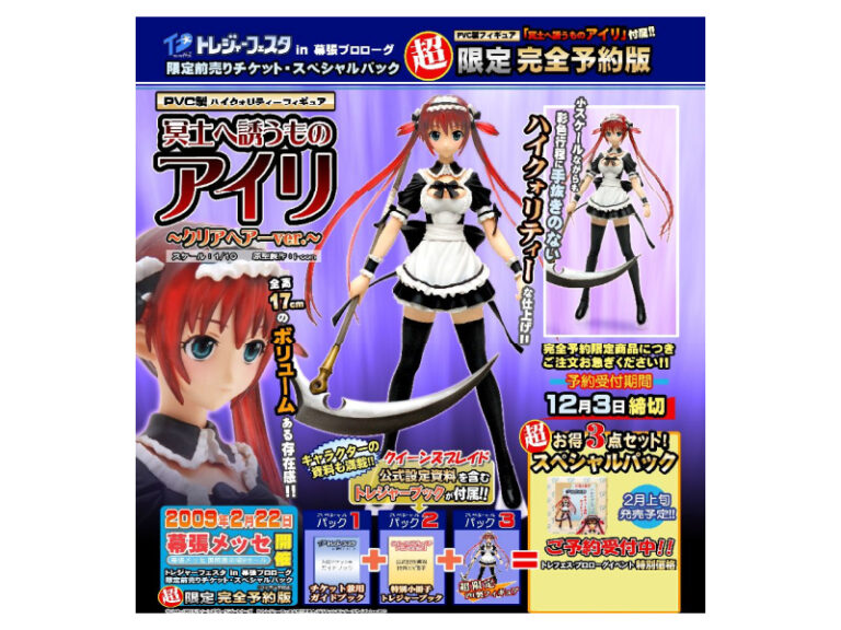 トレジャーフェスタin幕張プロローグ 限定前売りチケットスペシャルパック 冥土へ誘うものアイリクリア…