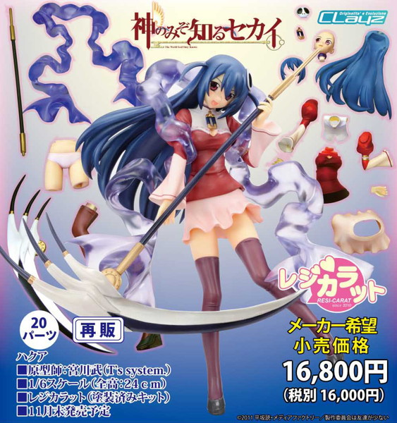 神のみぞ知るセカイ ハクア
