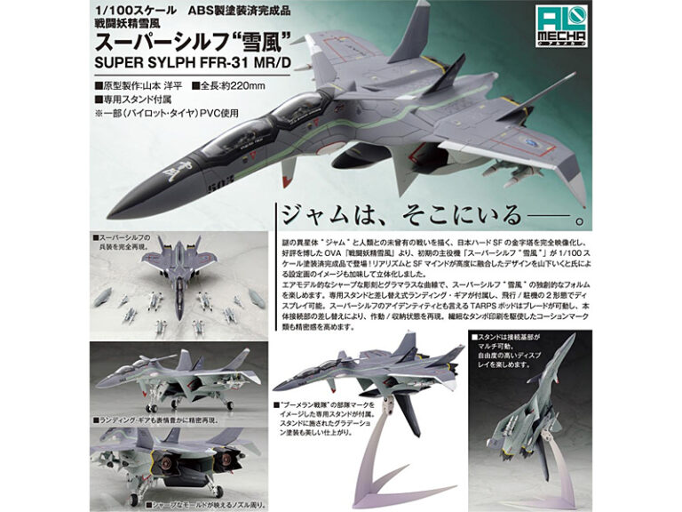 戦闘妖精雪風 スーパーシルフ‘雪風’