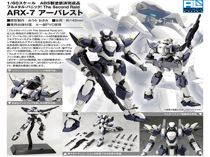 フルメタル・パニック！ The Second Raid ARX-7 アーバレスト