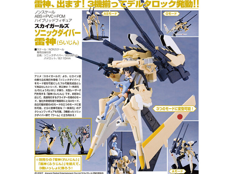 スカイガールズ ソニックダイバー 雷神