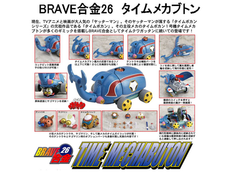 BRAVE合金26 タイムメカブトン