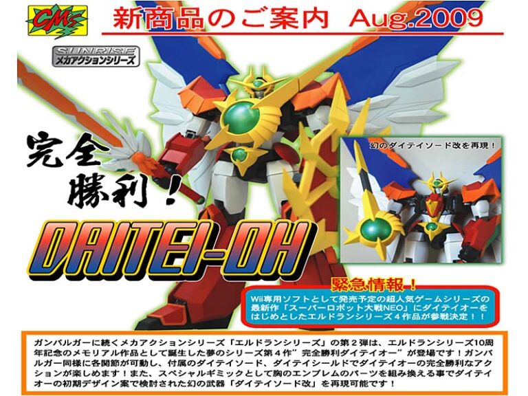 サンライズ メカアクションシリーズ 完全勝利ダイテイオー ダイテイオー