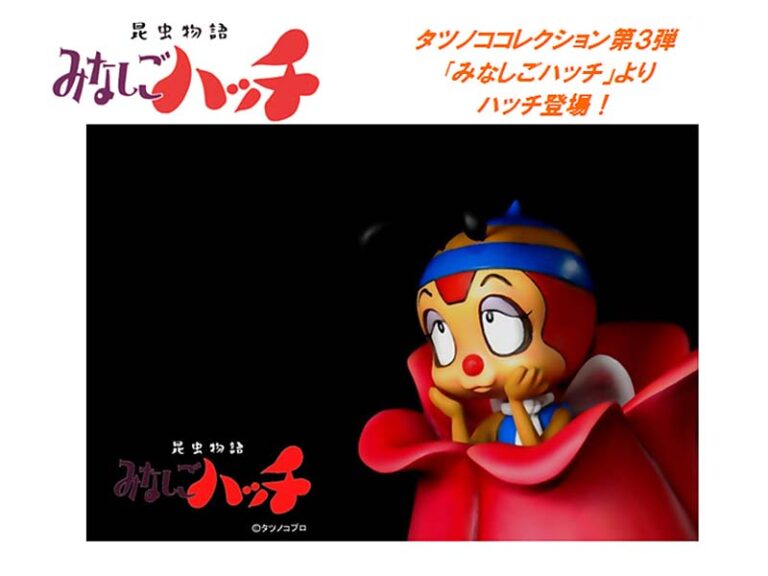 タツノコプロコレクション 昆虫物語みなしごハッチ