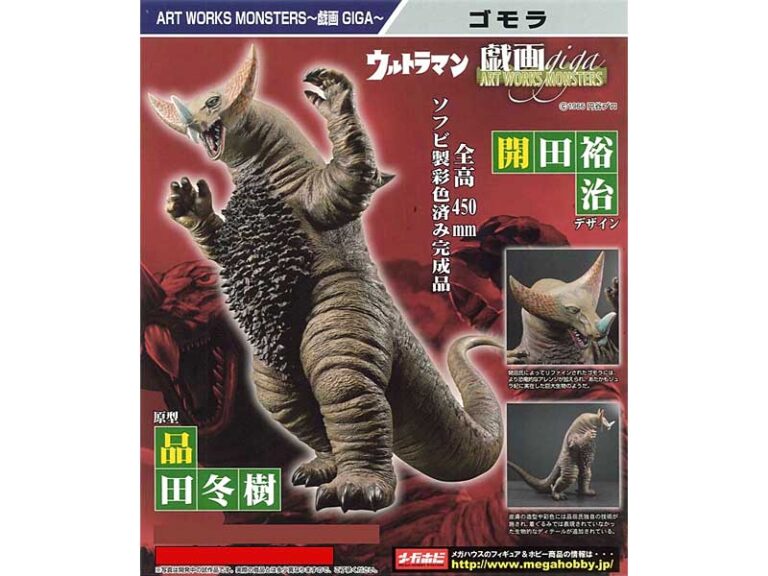 アートワークスモンスターズ-戯画 GIGA- ゴモラ