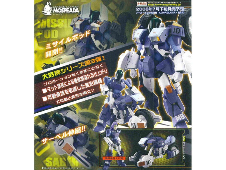 ヴァリアブルアクション 機甲創世記モスピーダ ブロウスーペリア（イエロー機）