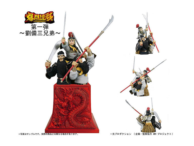 爆裂造型 横山光輝 三国志 群雄列伝1 劉備三兄弟