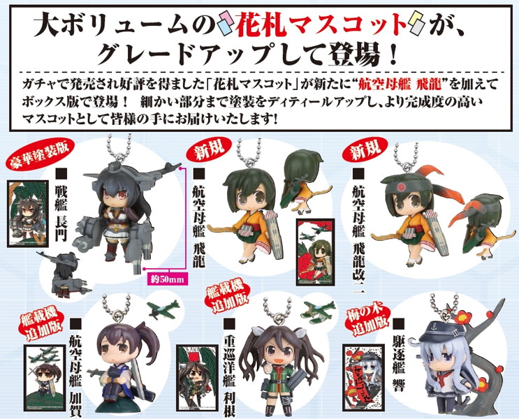 BOX販売 艦隊これくしょん-艦これ- 花札マスコット 特装版