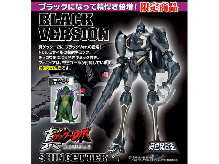 新世紀合金 真ゲッター2 ブラックVer.