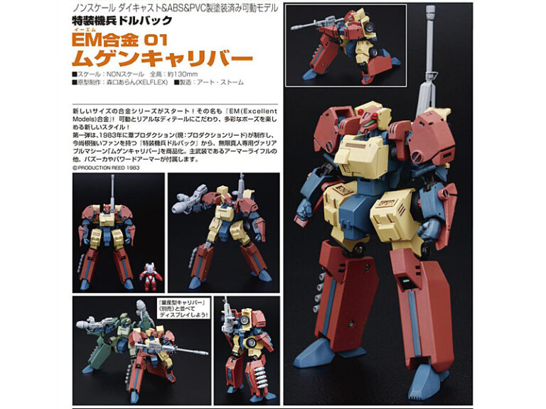特装機兵ドルバック EM合金01 ムゲンキャリバー