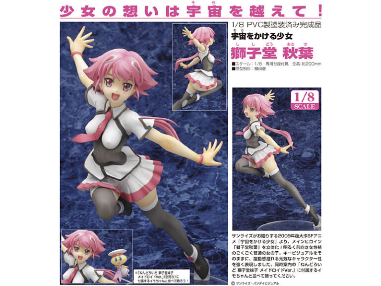 宇宙をかける少女 獅子堂秋葉