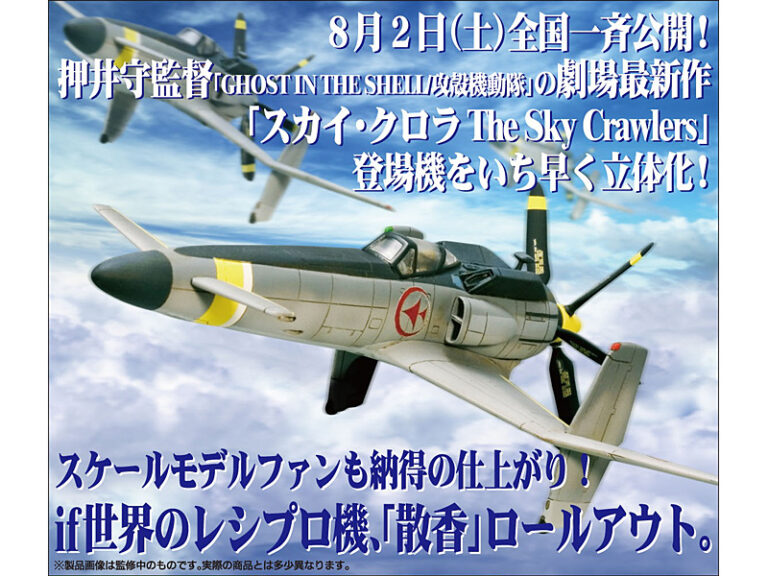 スカイ・クロラ The Sky Crawlers 散香マークB