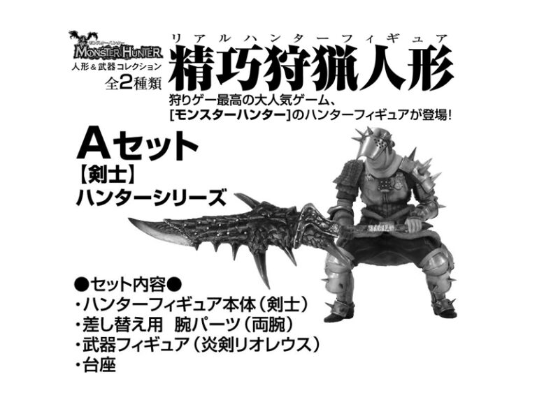 モンスターハンター 精巧狩猟人形 リアルハンターフィギュア Aセット