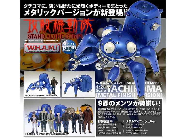 攻殻機動隊S.A.C. タチコマ ［メタルフィニッシュVer.］