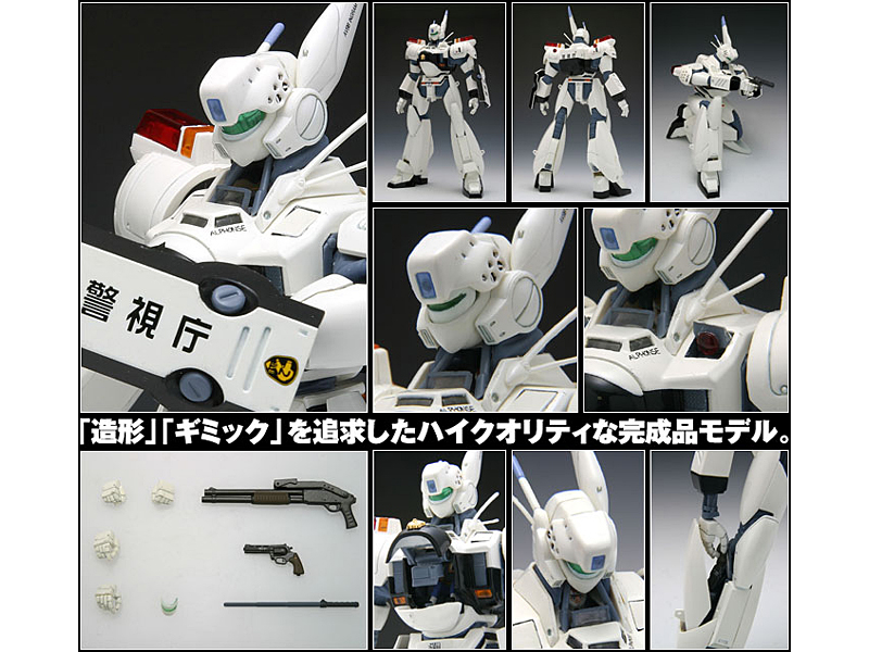 機動警察パトレイバー 98式AV 1号機［アルフォンス］