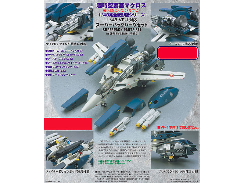 1/48完全変形版 VF-1対応 スーパーパックパーツセット