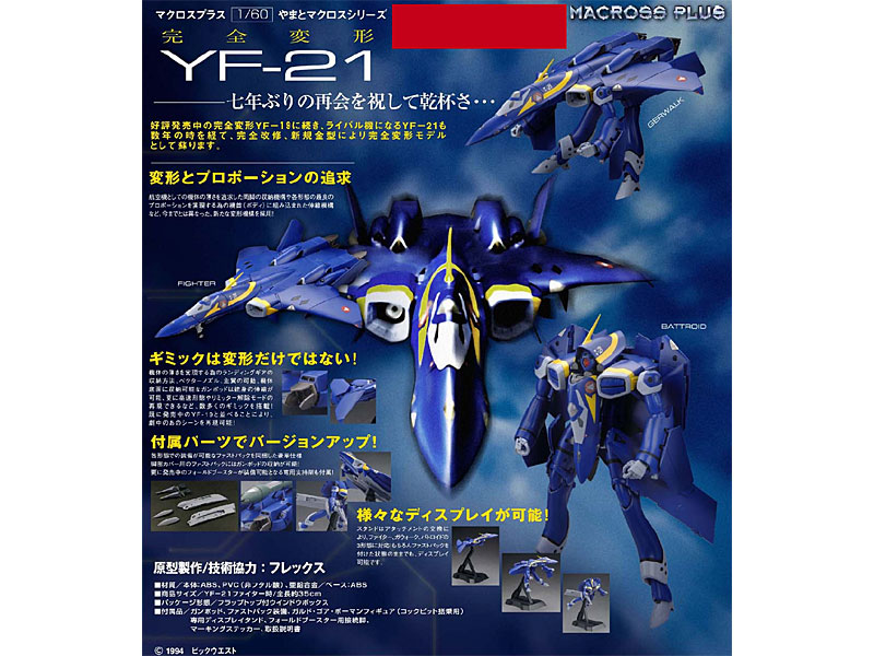 1/60 完全変形版 マクロスプラス YF-21