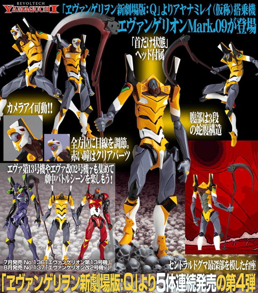 リボルテックヤマグチ No.138 エヴァンゲリオンMark.09