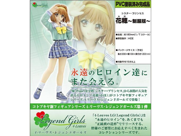 シスター・プリンセス 花穂-制服版-