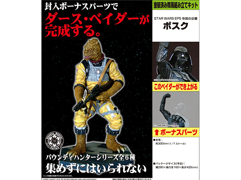 スター・ウォーズ EP5 帝国の逆襲 ボスク