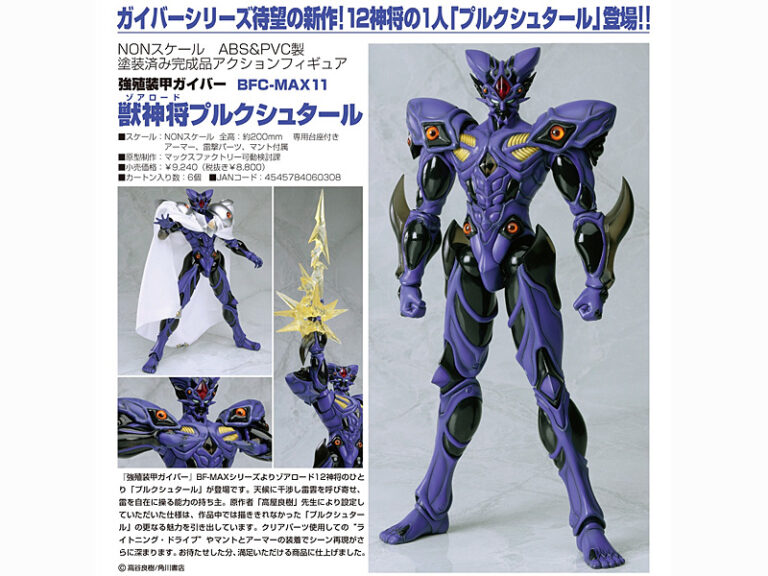 強殖装甲ガイバー 獣神将プルクシュタール