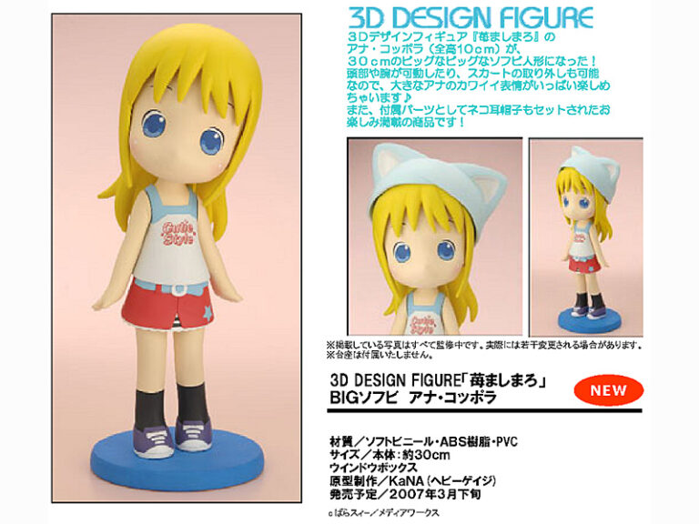 3Dデザインフィギュア 苺ましまろ BIGソフビ アナ・コッポラ
