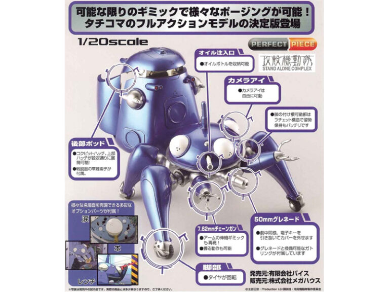 パーフェクトピース 攻殻機動隊 タチコマ