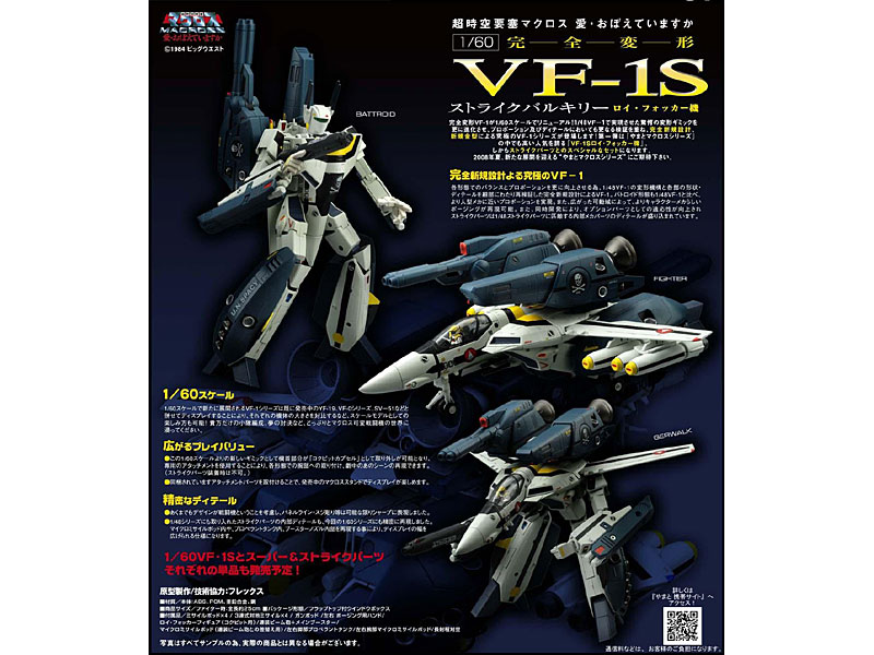 マクロス 1/60 完全変形 VF-1S ストライクバルキリー ロイ・フォッカー機