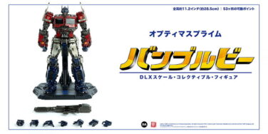 DLX SCALE OPTIMUS PRIME （DLXスケール・オプティマスプライム）（二次受注）