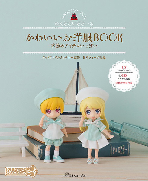 ねんどろいどどーる かわいいお洋服BOOK 季節のアイテムいっぱい