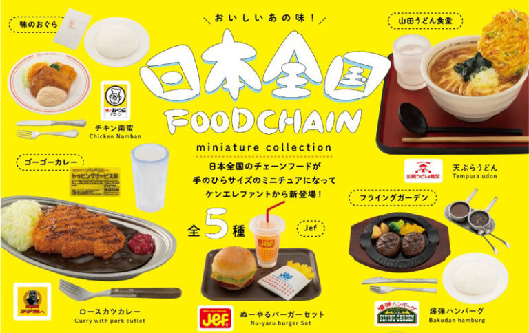 【BOX販売】日本全国フードチェーン ミニチュアコレクション BOX版 （全5種） 1BOX:12個入