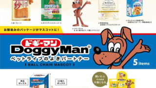 【BOX販売】ドギーマン ボールチェーンマスコット BOX版（全5種） 1BOX:12個入