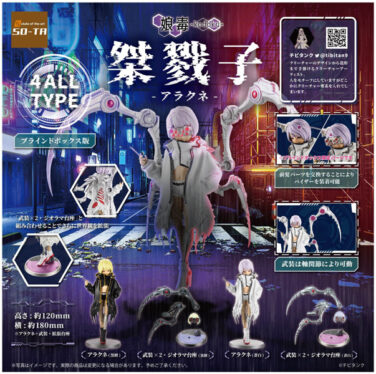 【BOX販売】桀戮子-アラクネ-（全4種） 1BOX:4個入