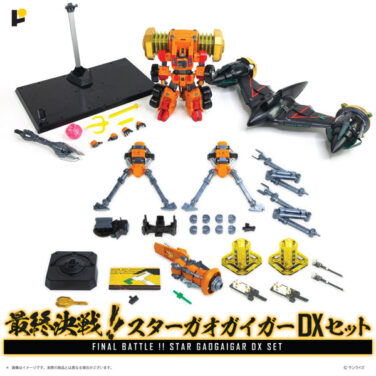 勇者王ガオガイガー 最終決戦!スターガオガイガーDXセット 勇者王ガオガイガー 最終決戦!スターガオガイガーDXセット