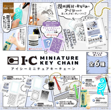 【BOX販売】アイシーミニチュアキーチェーン（全6種） 1BOX:6個入