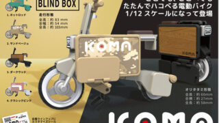 【BOX販売】1/12 ICOMA TATAMEL BIKE（全4種） 1BOX:4個入り