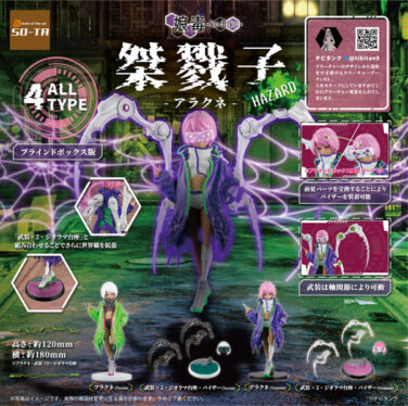 【BOX販売】桀戮子-アラクネ- HAZARD（全4種） 1BOX:4個入