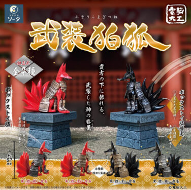 【BOX販売】電脳大工 武装狛狐（全4種） 1BOX:4個入