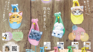 【BOX販売】花房さくらのねこ包み（全4種） 1BOX:4個入