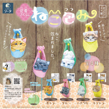 【BOX販売】花房さくらのねこ包み（全4種） 1BOX:4個入