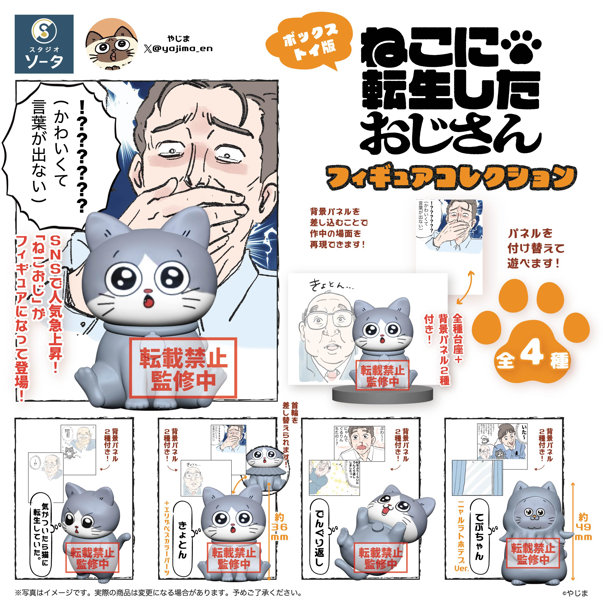 【BOX販売】ねこに転生したおじさん フィギュアコレクション（全4種） 1BOX:4個入