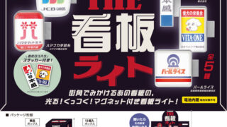 【BOX販売】THE 看板ライト BOX版（全5種） 1BOX:12個入